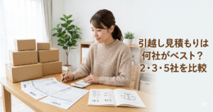引越し見積もりは何社に取るべき？2社・3社・5社を比較してみた