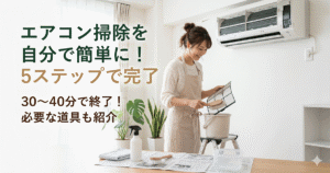 エアコンのフィルターを取り外して水洗いしている掃除手順のイメージ