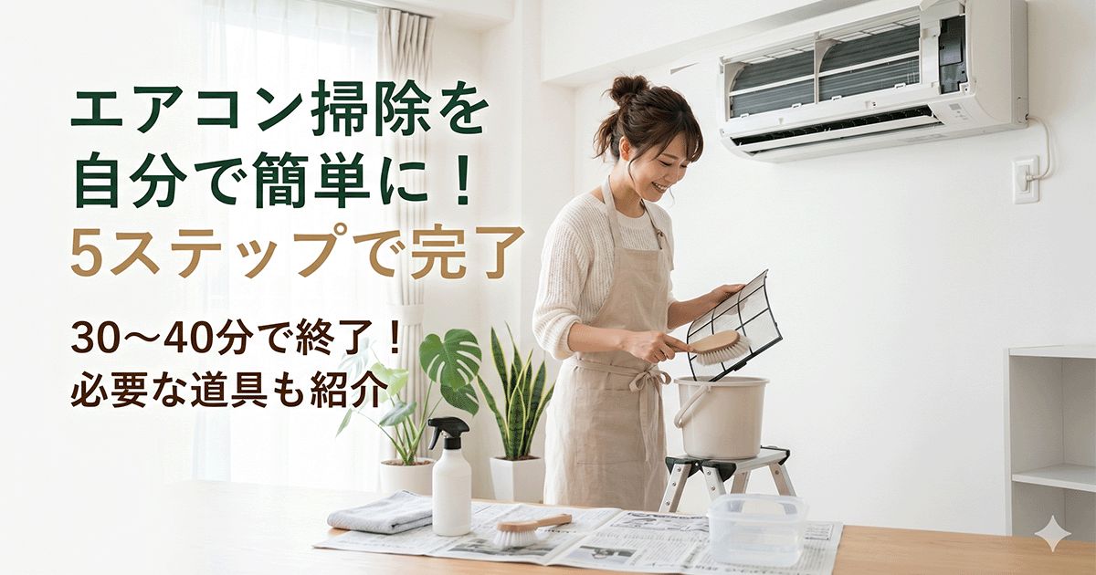 エアコンのフィルターを取り外して水洗いしている掃除手順のイメージ