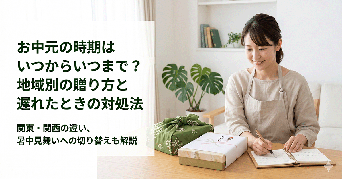 日本地図の上にお中元の贈り物と「関東7月初旬〜15日」「関西7月中旬〜8月15日」などの時期を示したインフォグラフィック