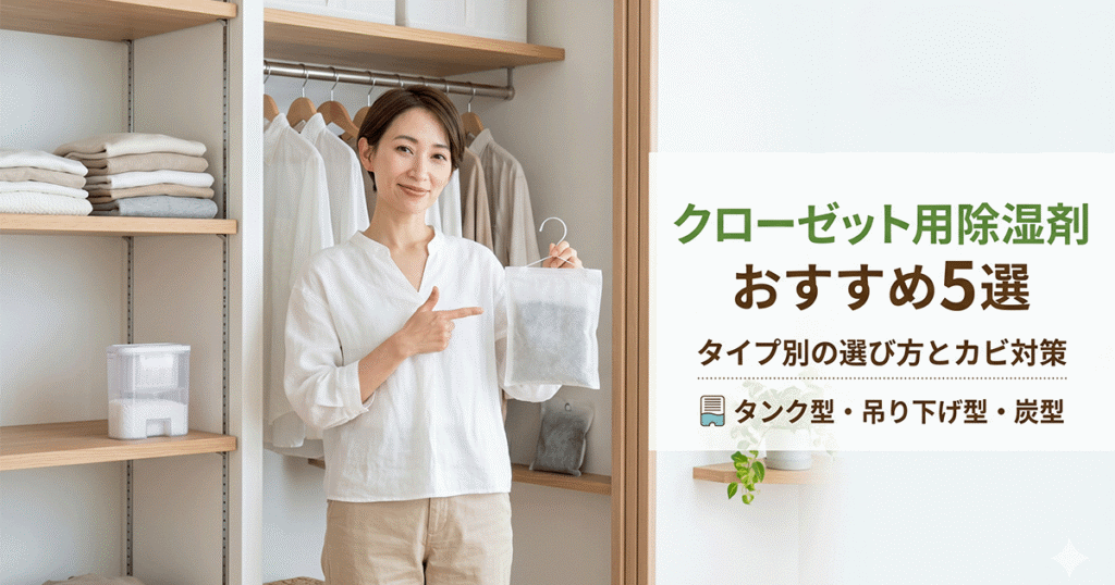 クローゼットにハンガー型と置き型の除湿剤を並べて配置した比較イメージ