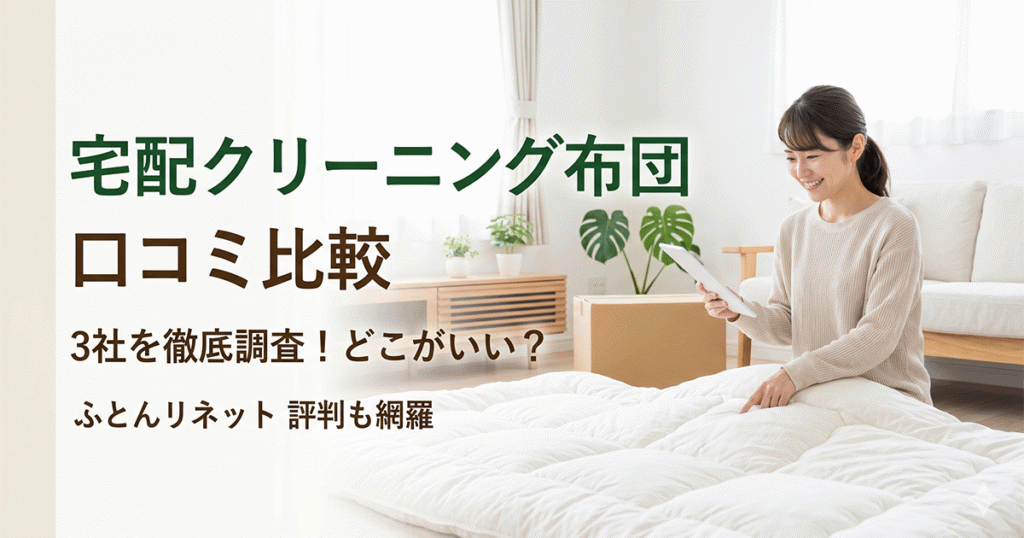 宅配クリーニング布団3社（ふとんリネット・しももと・カジタク）の料金と納期を比較したイメージ
