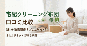 宅配クリーニング布団3社（ふとんリネット・しももと・カジタク）の料金と納期を比較したイメージ
