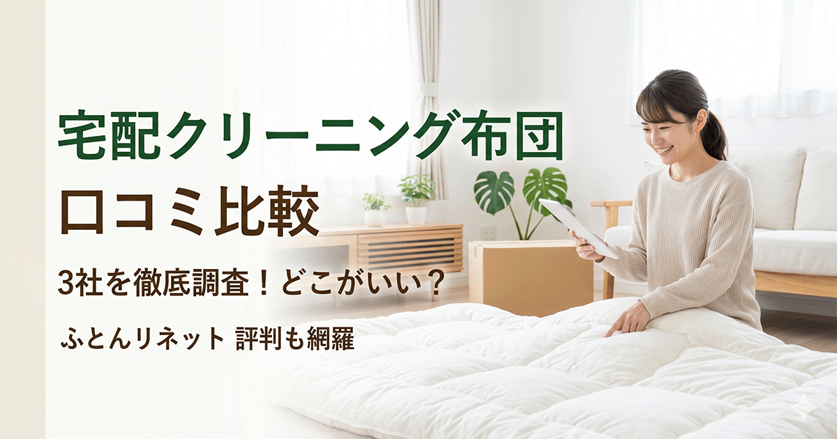 宅配クリーニング布団3社（ふとんリネット・しももと・カジタク）の料金と納期を比較したイメージ