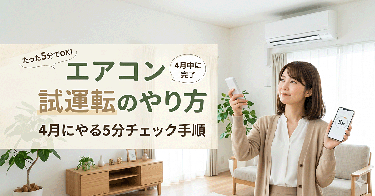 エアコンのリモコンを操作して4月の試運転をしている様子
