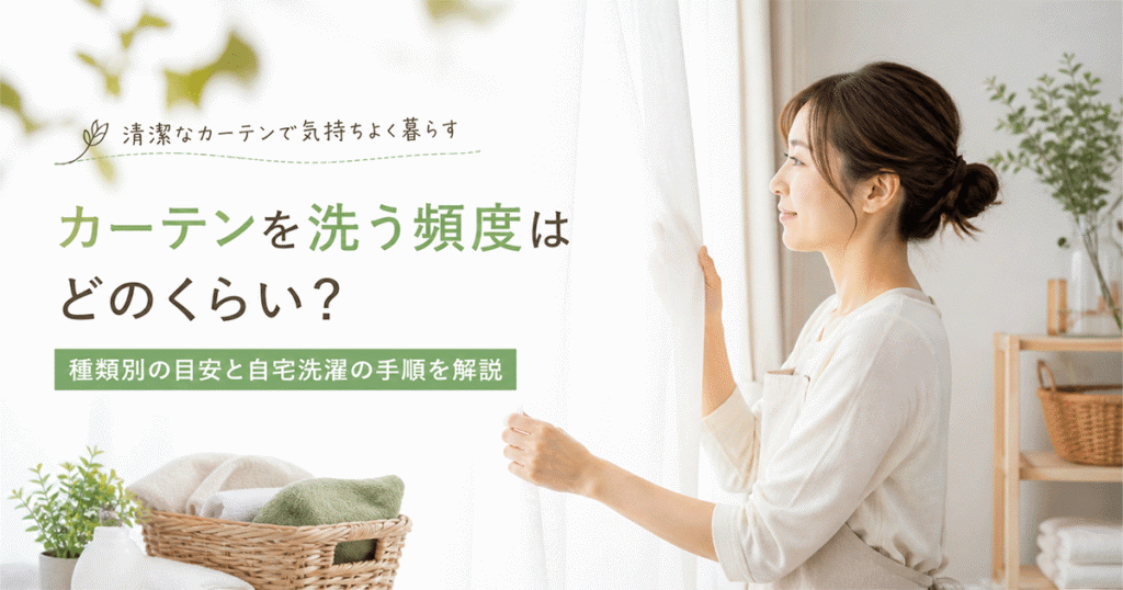 ベージュのドレープカーテンが掛かったマンションのリビング窓辺と、洗濯ネットに畳まれたレースカーテン