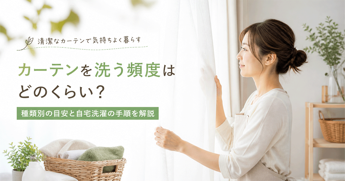 ベージュのドレープカーテンが掛かったマンションのリビング窓辺と、洗濯ネットに畳まれたレースカーテン