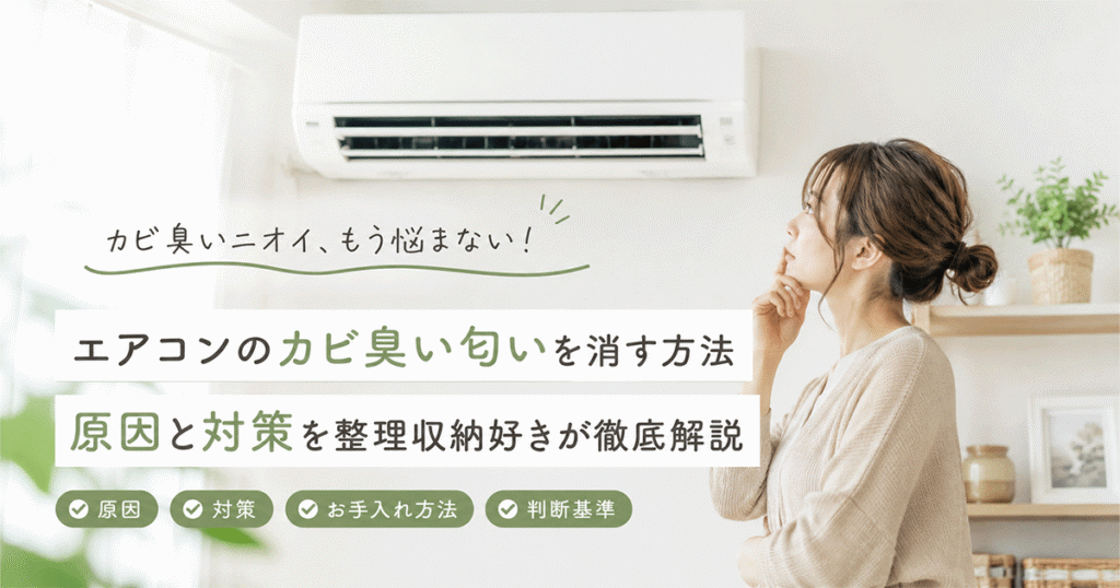 カビ臭いエアコンの匂いの原因と対策を整理する女性のイラスト