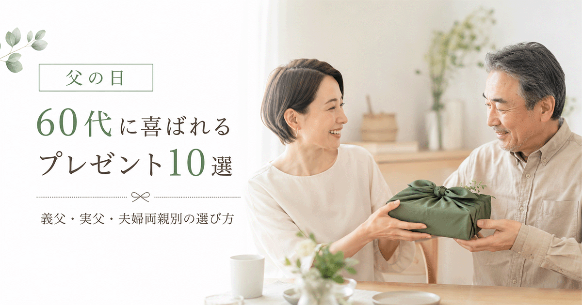 60代の父に贈る父の日プレゼントを並べた写真（グルメ・お酒・実用品の3ジャンル）