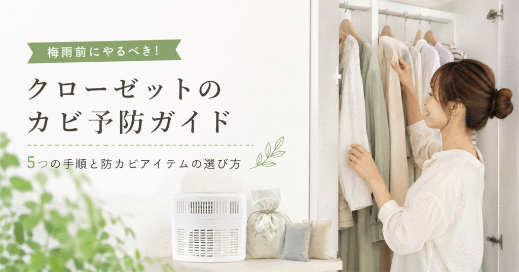 整然と片付いたクローゼットの内部に除湿剤と吊り下げ型防カビ剤が配置されている様子