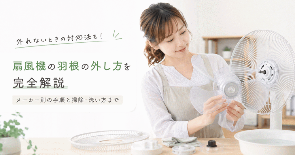 扇風機の前ガードを外して羽根を取り出している様子の図解