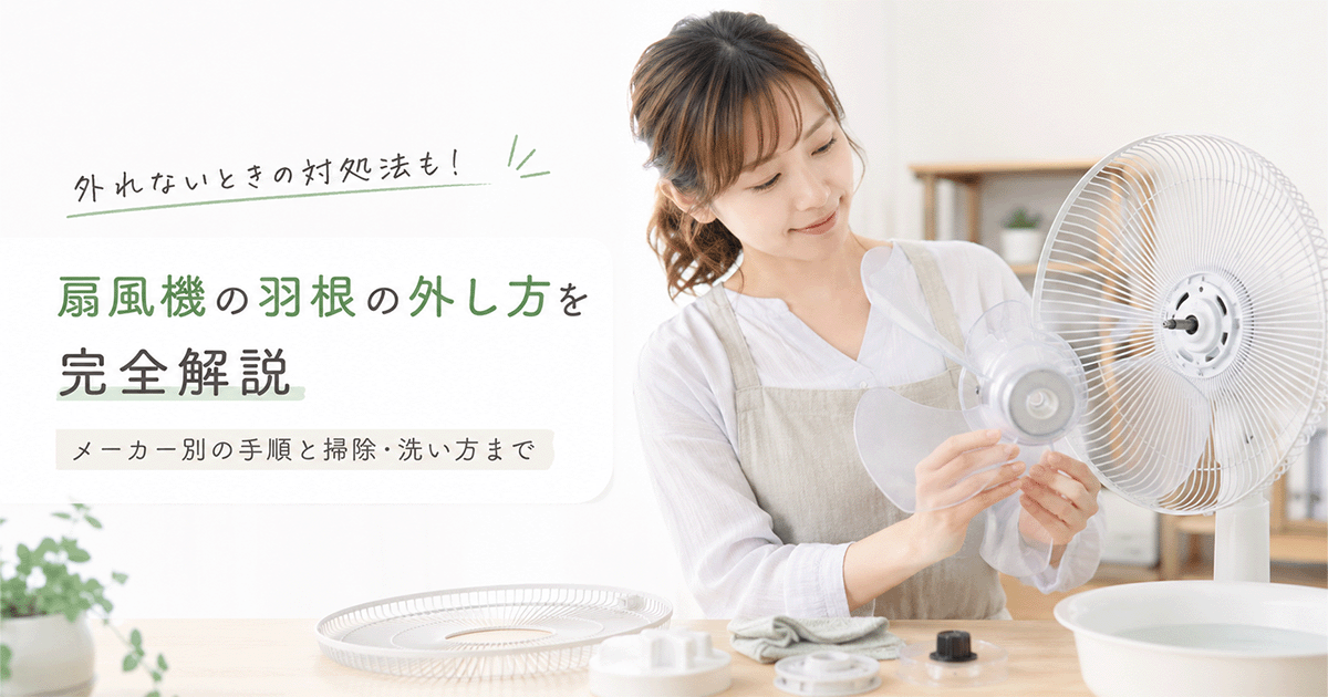 扇風機の前ガードを外して羽根を取り出している様子の図解
