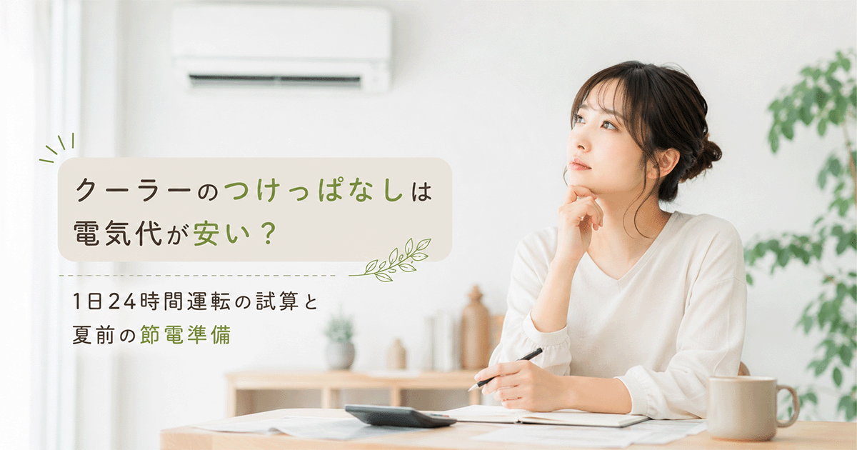 夏の窓辺で稼働するクーラーと電気代を比較した家計簿のイメージ