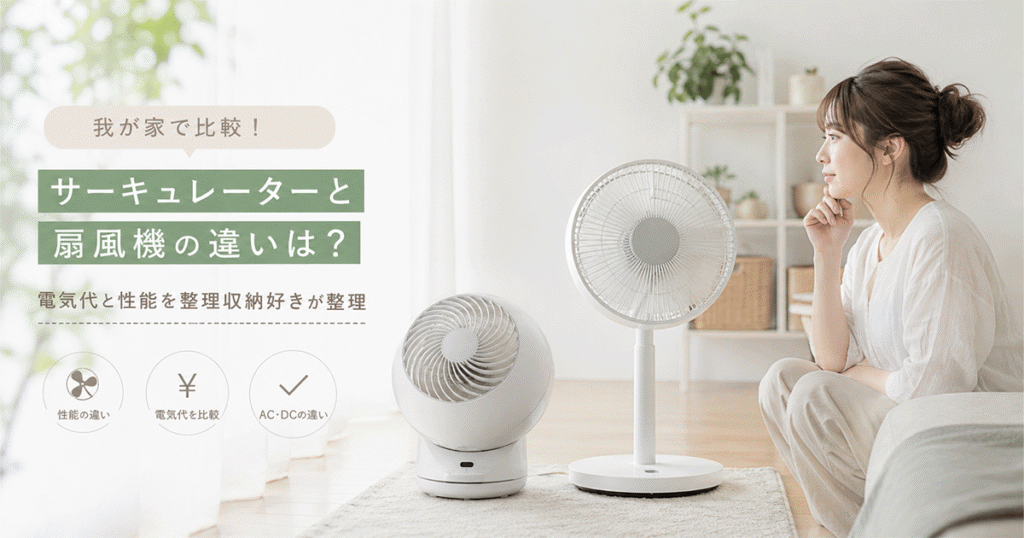 マンションのリビングにサーキュレーターと扇風機を並べてエアコン併用で比較する様子